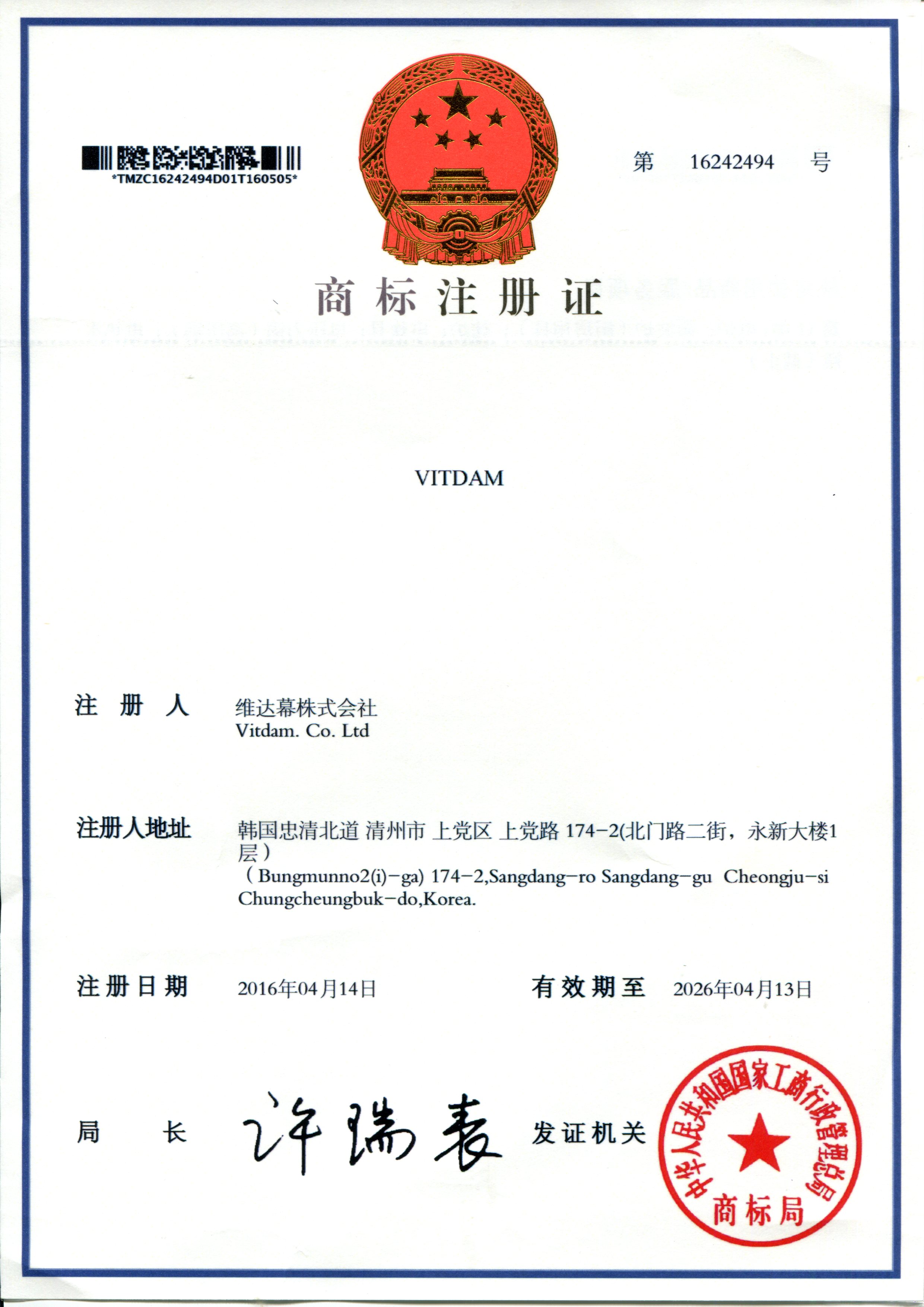 중국상표등록증 - VITDAM